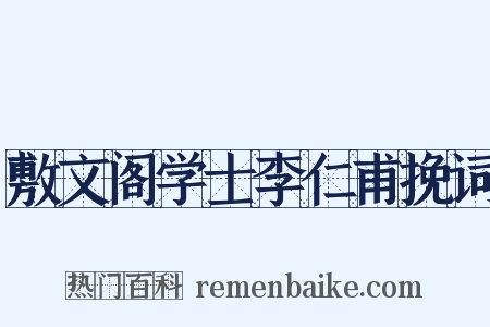 敷文阁学士李仁甫挽词是什么意思的图片